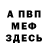 МЕФ mephedrone Desyat4iK